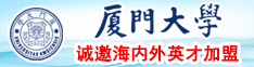 WWWW.大黑鸡8厦门大学诚邀海内外英才加盟